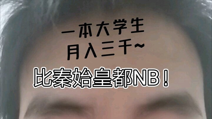 一本大学生，月入三千，比秦始皇都NB！