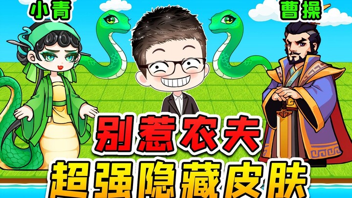 Farmers in big trouble again? The snake spirit Xiaoqing wields immense magical power, and even Cao C