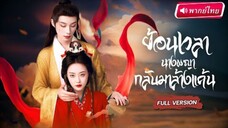 【พากย์ไทย🔊】หญิงสูงศักดิ์ย้อนอดีตกลับมาพร้อมความทรงจำเก่า! ตามล้างแค้น! สามีชั่วที่เคยทำร้ายเธอ!