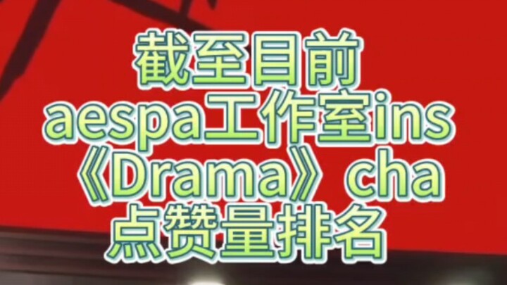 截至目前，aespa工作室ins《Drama》cha点赞量排名——52个cha