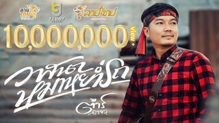 วาสนาหมาหย่ำรถ - ต้าร์ ตจว.【MUSIC VIDEO】