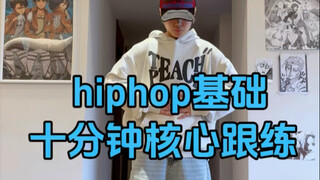 hiphop基本功跟练