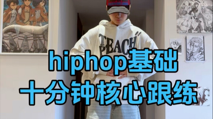 hiphop基本功跟练