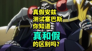 Bạn có thể cho biết sự khác biệt giữa Ainz thật và giả không?