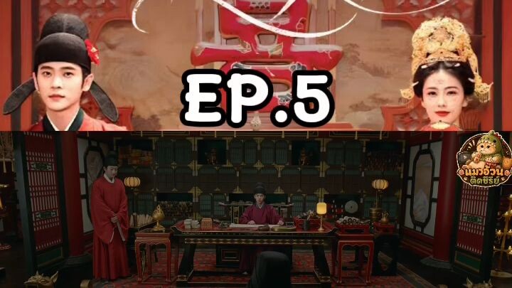ชายาเคียงหทัย พากย์ไทย ตอนที่ 5