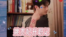 约会抓包不重要 重要的是我姚贵妃今天拥有了名份了 最后送上女团舞 来表达我的喜悦之情 一夜承明 麦承欢 姚志明 杨紫 许凯