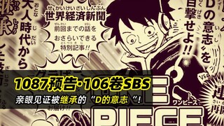 海贼王1087话官方预告公开，单行本106卷尾田SBS内容曝光！