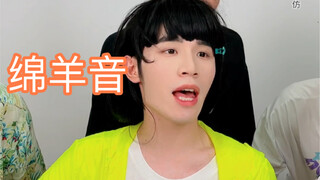 绵羊音：别来沾边！
