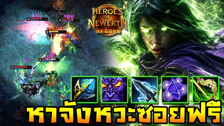 HoN Reborn - Forsaken Archer ฟาร์มเสร็จออกมาปิดเกมส์ !! ซอยฟรีอีสปอร์ตหมดทีม !!