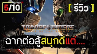 transformers : rise of the beasts กำเนิดจักรกลอสูร รีวิว+(สปอยช่วงท้าย) ตามๆนั้นแหละ