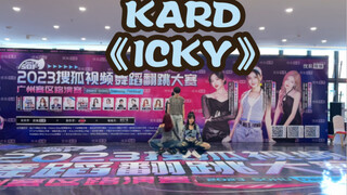 أغنية "ICKY" لفرقة KARD | إحدى الفائزات في مسابقة أغلفة فيديو رقص سوهو | رقصة تحالف الصين العشوائية 