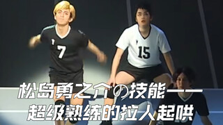 【松岛勇之介の奇妙起哄】