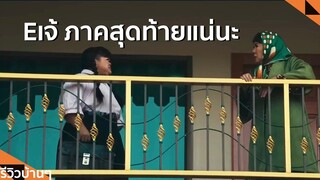 #รีวิวบ้านๆ EP.176 หอแต๋วแตก แหกสัปะหยด l Lemonseed