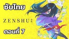 เซ็นชู ซับไทย ตอนที่ 7