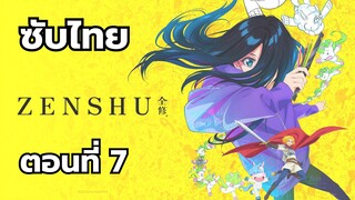เซ็นชู ซับไทย ตอนที่ 7