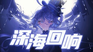 [เก็นชินอิมแพกต์ ฟูนิน่า] Deep Sea Echo