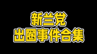 新兰党出圈事件合集第一期【2019-2025年7月】