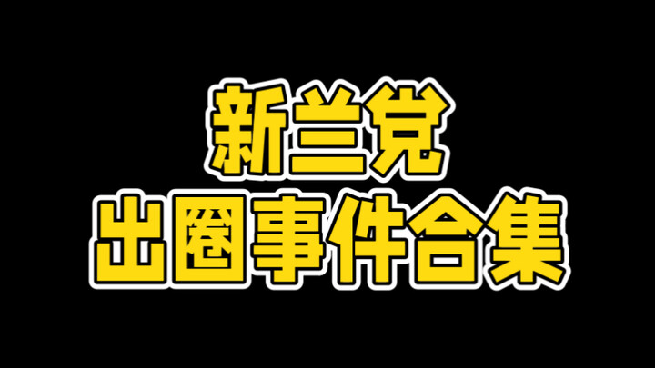 新兰党出圈事件合集第一期【2019-2025年7月】