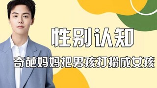 性别认知-奇葩妈妈把男孩打扮成女孩，马天宇帮小孩树立性别意识