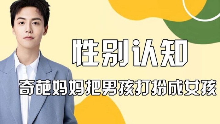 性别认知-奇葩妈妈把男孩打扮成女孩，马天宇帮小孩树立性别意识
