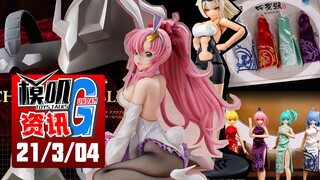 【G资讯03/04】1/4兔女郎拉克丝，可爱性感一次满足！御模道四圣兽机娘，模型未齐旗袍先售！