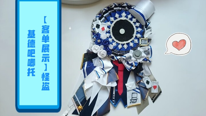 【客单展示】怪盗基德吧唧托