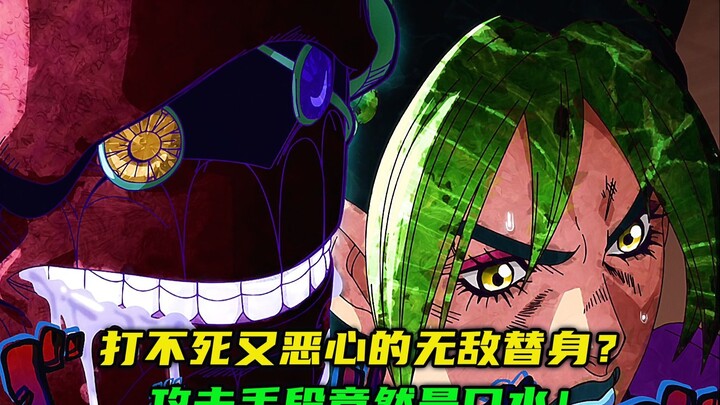 打不死又恶心的无敌替身？攻击手段竟然是口水！