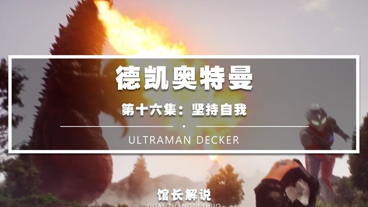 【德凯16集】超解打庞顿多少有点欺负兽了 德凯你也爱打篮球？