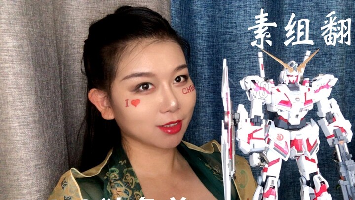 [The Birth of a Girl] The plain set failed! The hand-painted white one also failed! The RX-0 Unicorn