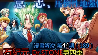 #44# Kill like crazy! Senku hold on [Dr. Stone] Season 4 comic commentary issue 44