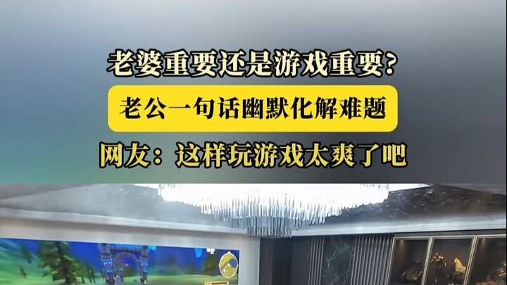 Vợ quan trọng hay game quan trọng, chồng chỉ nói một câu hài hước hóa giải nan đề, cư dân mạng: Chơi