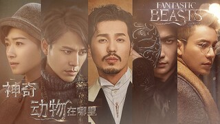 【神奇动物在哪里】伪电影预告 ·中国版