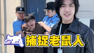 用以上知识 揪出你身边的老鼠人吧