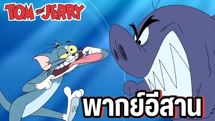 ทอมแอนด์เจอร์รี่ พากย์อีสาน ปลาฉลามน่าโง่