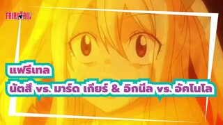 [แฟรี่เทล/มหากาพย์] AMV - นัตสึ vs. มาร์ด เกียร์ & อิกนีล vs. อัคโนโล