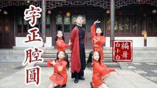 【白小白国风少年团】《字正腔圆》中国风爵士编舞完整版