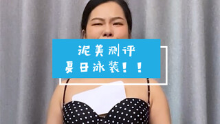 คู่มือเลี่ยงกับดักชุดว่ายน้ำจาก Nimei ตอนที่ 1!