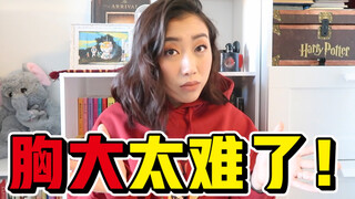 非凡尔赛式吐槽：大胸女生的烦恼！真不少！！（女生才知道的㊙️密