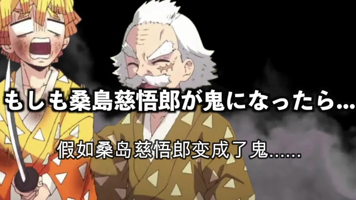 【鬼灭之刃】假如善逸的爷爷变成了鬼（日语+自制中字）