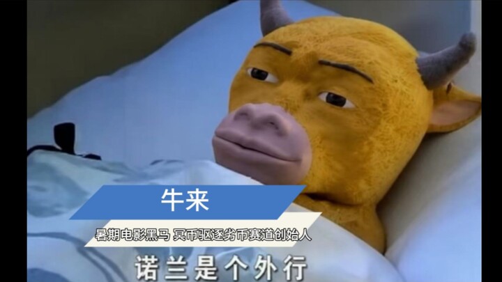 [Voiceover] Niu Lai: Nolan’s an amateur!
