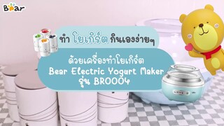 ทำโยเกิร์ตกินเองง่ายๆ ส่วนผสม 2 อย่าง ด้วยเครื่องทำโยเกิร์ต รุ่น BR0004