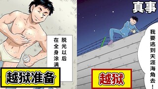 韩国震惊全球的越狱事件，漫画讲述