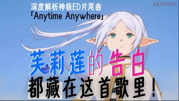 芙莉莲的告白都藏在这首歌里！神级ed片尾曲《Anytime Anywhere》深度解析！纯爱、孤独、成长的散文诗篇！【动漫杂谈：音画不同步】