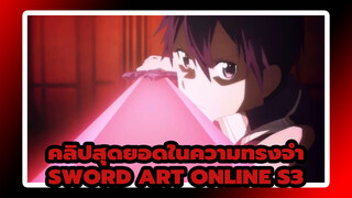 คลิปสุดยอดในความทรงจำ | Sword Art Online S3