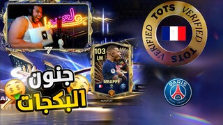 وأخيراً ختمت بكجات  الدوري الفرنسي وكسبت الأسطورة🤑🤯أسرع لاعب باللعبة🥳FC MOBILE