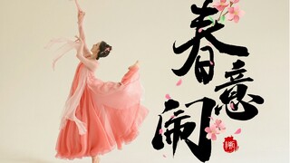古典舞【春意闹】 | 娇憨可爱大小姐 | 春日游园会