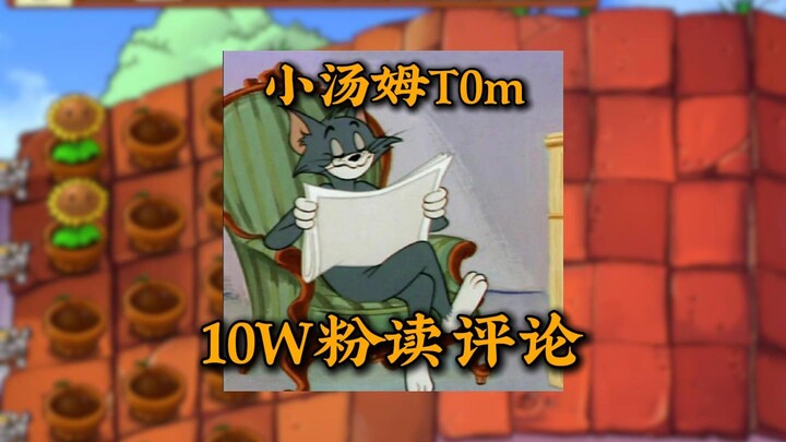 【PVZ】100,000 Fans Read the Comments!