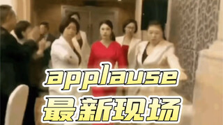 applause最新现场