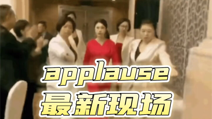 applause最新现场