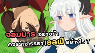 จอมมารอย่างข้าควรรักภรรยาเอลฟ์ยังไงดี คลั่งรักสุด! | Maou no Ore ga Dorei Elf wo Yome ni Shitanda